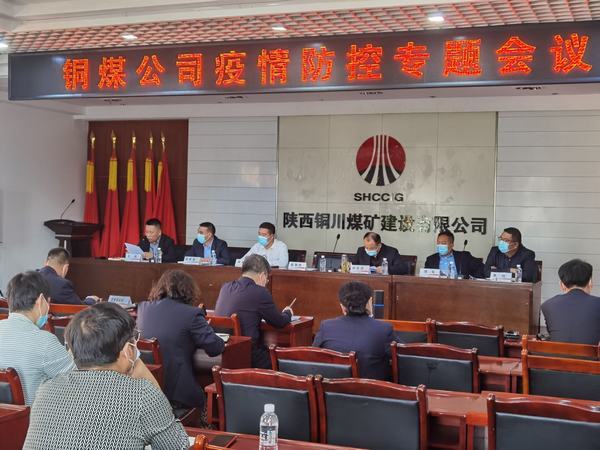 陜煤建設(shè)銅煤公司召開(kāi)疫情防控專題會(huì)議