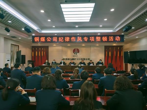 陜煤建設(shè)銅煤公司紀(jì)律作風(fēng)專(zhuān)項(xiàng)整頓活動(dòng)拉開(kāi)帷幕