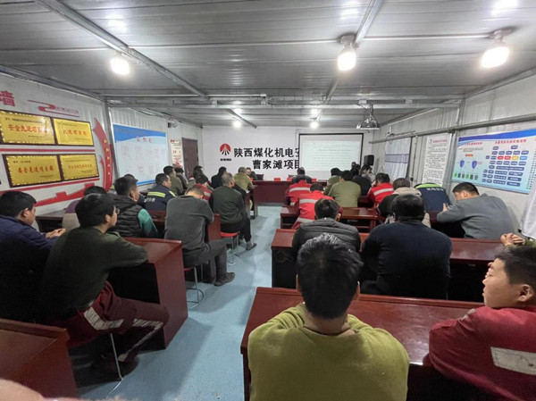 陜煤建設(shè)機(jī)電安裝公司曹家灘項目部：筑牢職工安全思想堤壩