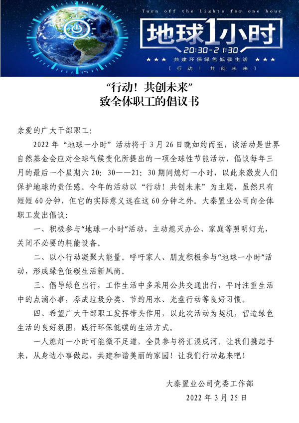 建設(shè)集團大秦置業(yè)公司：地球一小時，行動不止一小時