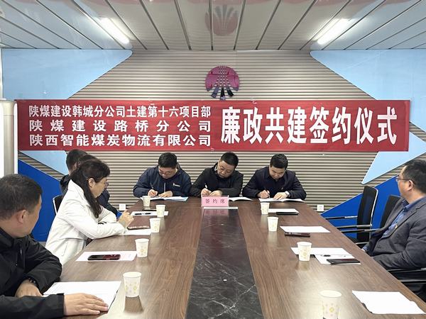 陜煤建設韓城分公司土建十六項目部廉潔共建亮出鮮明底色