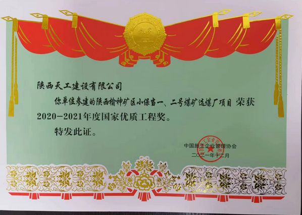 陜煤建設(shè)天工公司再次榮獲 “國家優(yōu)質(zhì)工程獎”榮譽(yù)稱號