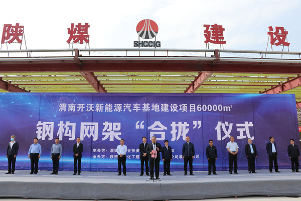 寧興剛、王寧出席陜煤建設(shè)渭南分公司南京金龍電動(dòng)車項(xiàng)目總裝車間鋼網(wǎng)架“合攏”儀式