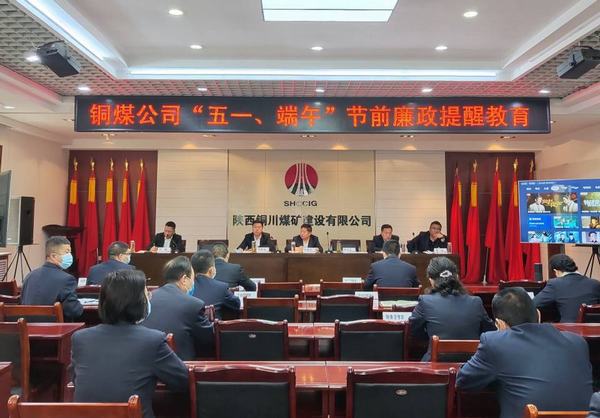 陜煤建設(shè)銅煤公司：多措并舉筑牢節(jié)日期間廉潔防線(xiàn)