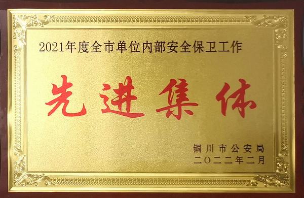 陜煤建設(shè)銅煤公司:喜獲“2021年度銅川市單位內(nèi)部保衛(wèi)工作先進(jìn)集體”榮譽(yù)稱號(hào)