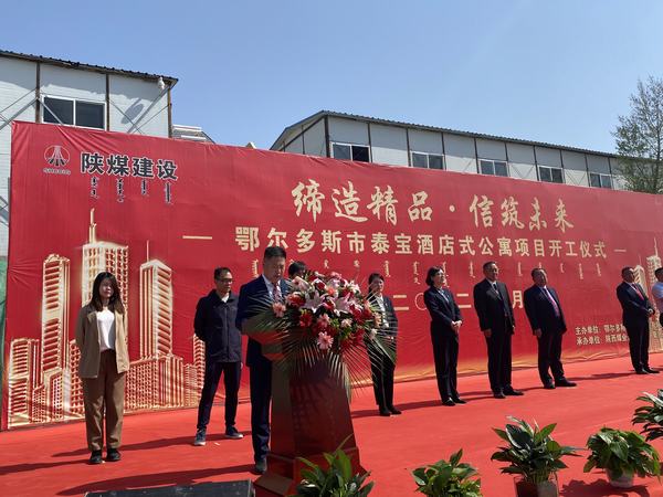 陜煤建設(shè)銅煤公司：舉行鄂爾多斯市泰寶酒店式公寓項(xiàng)目開工儀式