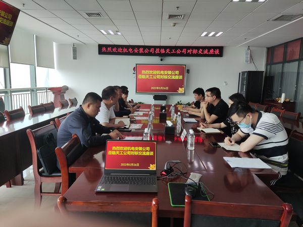 陜煤建設(shè)天工公司迎來機(jī)電安裝公司對(duì)標(biāo)交流舉力同行互助提升