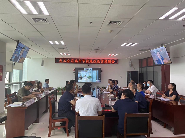 陜煤建設(shè)天工公司：端午節(jié)，將“廉潔”二字根植于心