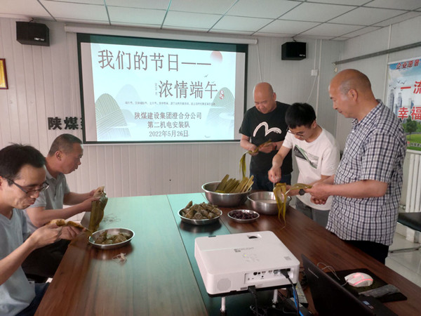 陜煤建設(shè)澄合分公司濃情端午弘揚傳統(tǒng)文化