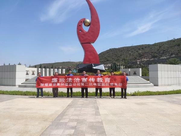 陜煤建設(shè)澄合分公司第二機(jī)電安裝隊強(qiáng)化日常教育 念好廉政“緊箍咒”