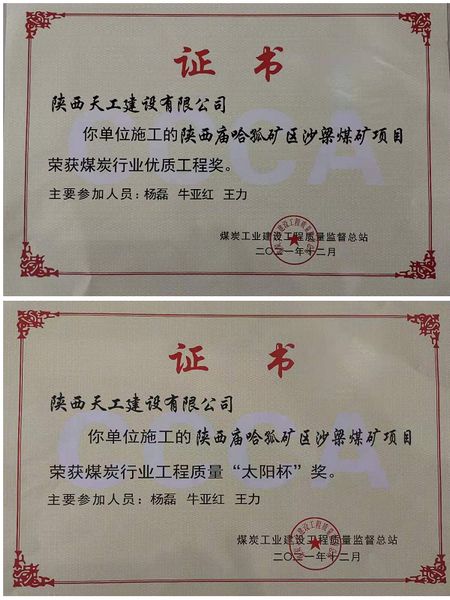 陜煤建設(shè)天工公司再次榮膺煤炭行業(yè)工程質(zhì)量?jī)?yōu)質(zhì)工程獎(jiǎng)及 “太陽杯”獎(jiǎng)