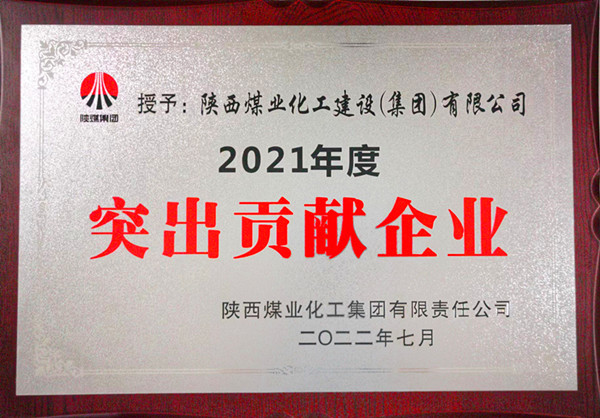 陜煤建設(shè)：勠力開創(chuàng)“超百億，爭(zhēng)第一”發(fā)展新局面