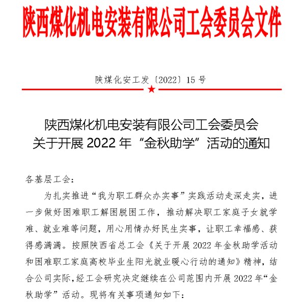 陜煤建設機電安裝公司“金秋助學”活動持續(xù)升溫