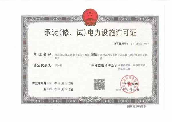 陜煤建設(shè)承裝（修、試）電力設(shè)施許可證資質(zhì)成功升級