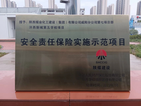 陜煤建設(shè)咸陽分公司灃西新城第五學(xué)校項(xiàng)目榮獲“安全責(zé)任保險(xiǎn)實(shí)施示范項(xiàng)目”稱號
