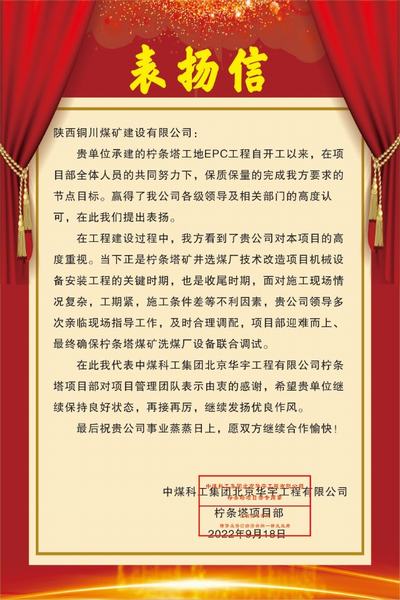 陜煤建設(shè)銅煤公司喜獲中煤科工集團(tuán)北京華宇工程有限公司檸條塔項(xiàng)目部表揚(yáng)信