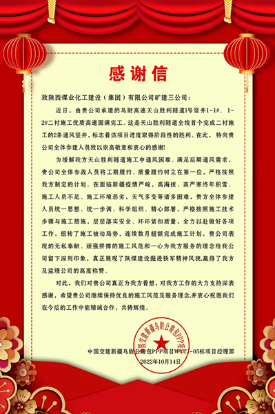 陜煤建設(shè)礦建三公司天山勝利隧道1號豎井項(xiàng)目喜獲甲方賀信