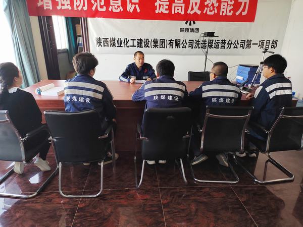 陜煤建設(shè)洗選煤運(yùn)營(yíng)公司第一項(xiàng)目部:嚴(yán)守“三道線”，筑牢安全基礎(chǔ)