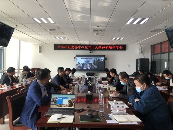 陜煤建設(shè)天工公司黨委專題學(xué)習(xí)貫徹黨的二十大精神