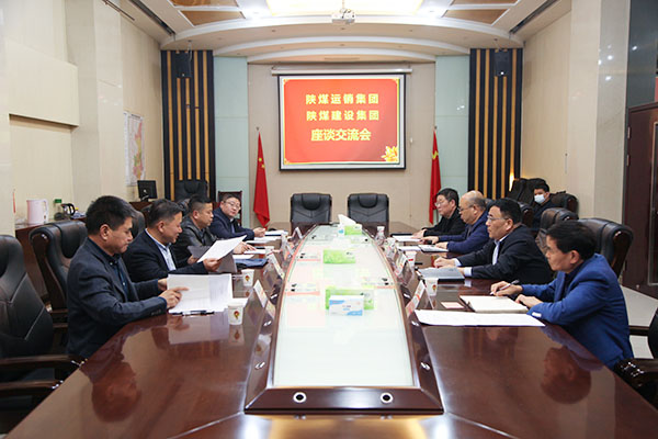 運(yùn)銷集團(tuán)到陜煤建設(shè)開展工作對(duì)接座談