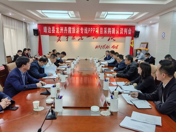 王明智、趙敬凱一行參加靖邊縣龍州丹霞旅游專線PPP項(xiàng)目采購(gòu)確認(rèn)談判會(huì)