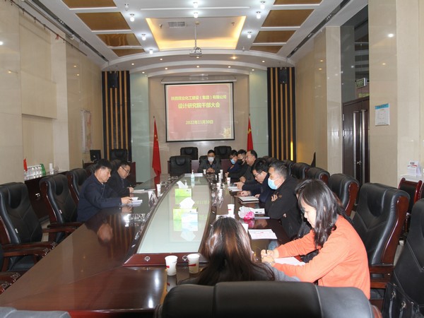 陜煤建設(shè)設(shè)計研究院召開干部大會