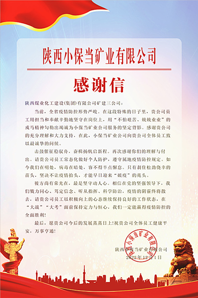 陜煤建設(shè)礦建三公司：一封感謝信，溫暖“戰(zhàn)疫”心