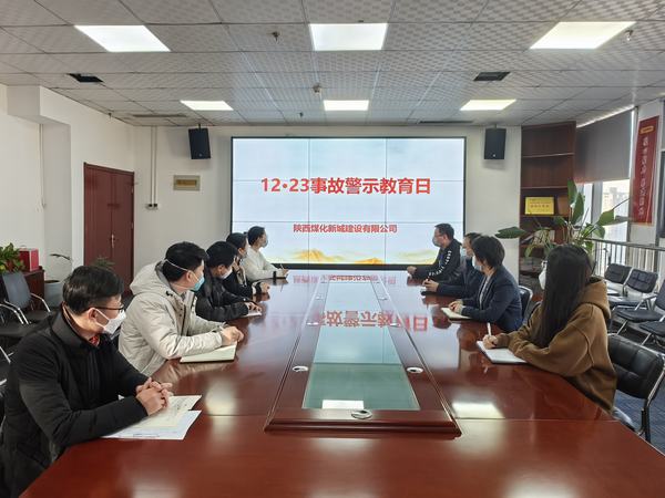 陜煤建設(shè)新城公司開展“12·23”警示教育日活動