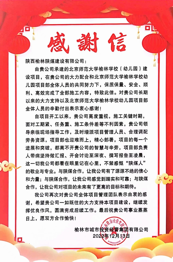 陜煤建設榆林公司喜獲榆林市城市投資經(jīng)營集團有限公司感謝函