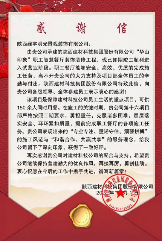 陜煤建設綠宇公司：喜獲業(yè)主感謝信