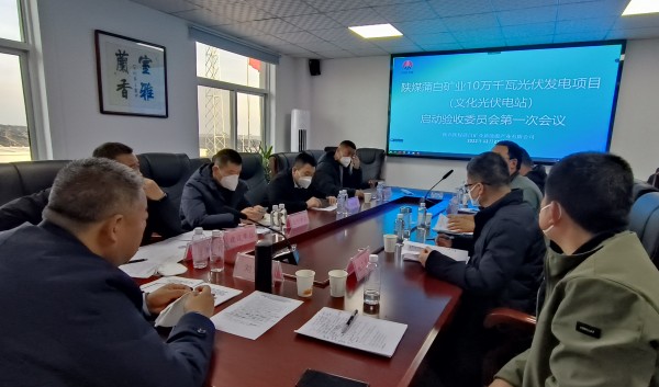 陜煤建設機電安裝公司參加光伏發(fā)電項目驗收啟動會議