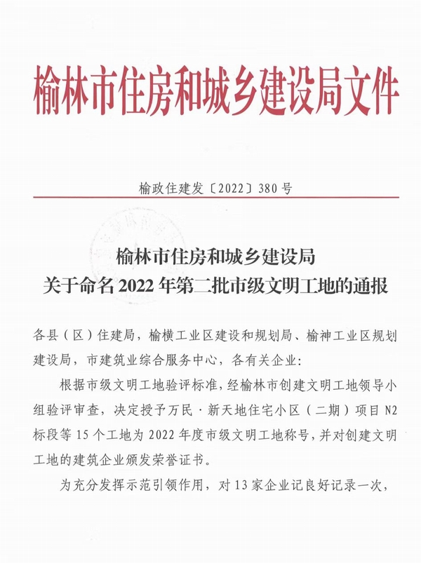 中共榆林市委黨校新校區(qū)建設項目及北京師范大學（幼兒園）項目喜獲“市級文明工地”稱號