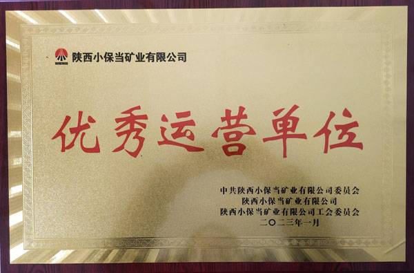 陜煤建設(shè)機(jī)電安裝公司小保當(dāng)項(xiàng)目部喜獲小保當(dāng)?shù)V業(yè)公司優(yōu)秀運(yùn)營單位