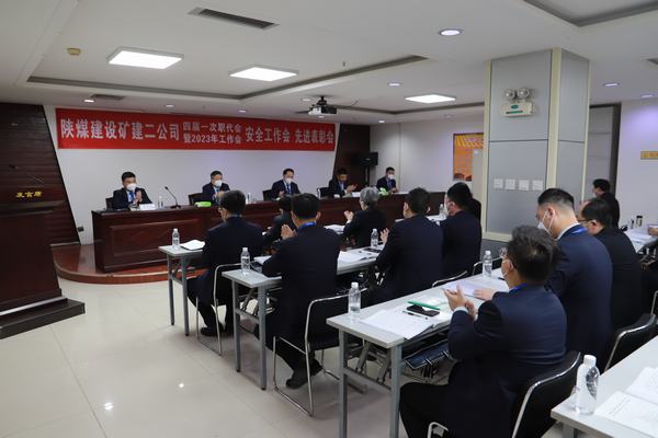 陜煤建設(shè)礦建二公司四屆一次職代會暨2023年工作會、安全工作會、安全先進(jìn)表彰會順利召開