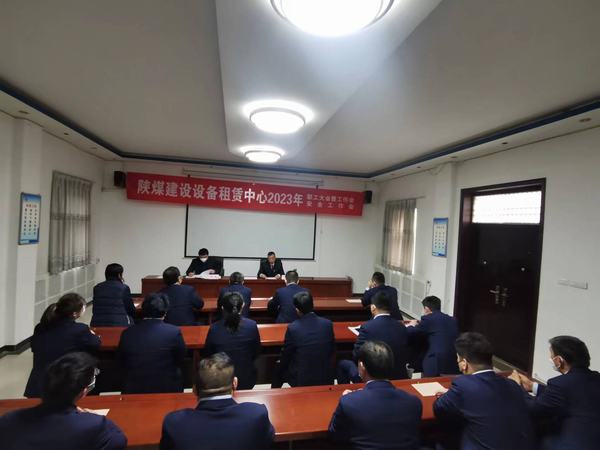 陜煤建設(shè)設(shè)備租賃中心召開2023年職工大會暨工作會、安全工作會