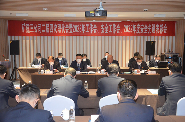 陜煤建設(shè)礦建三公司二屆四次職代會暨2023年工作會、安全工作會、2022年度安全表彰會順利召開