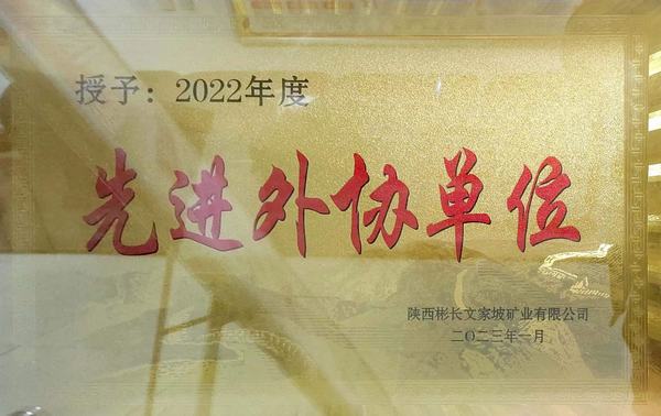 陜煤建設(shè)礦建二公司第三項(xiàng)目部榮獲優(yōu)秀外協(xié)單位稱號