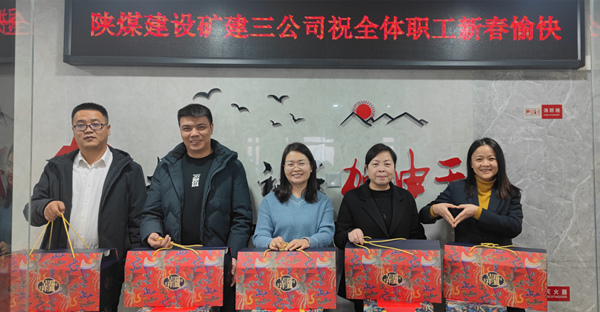 陜煤建設(shè)礦建三公司：有一種幸福，叫做“春節(jié)福利”！