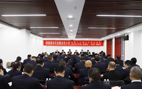 陜煤建設(shè)洗選煤運(yùn)營(yíng)公司召開(kāi)三屆三次職代會(huì)暨2023年工作會(huì)、安全工作會(huì)、2022年度“雙先”表彰會(huì)