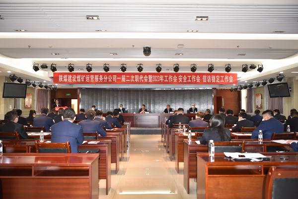 陜煤建設(shè)煤礦運營服務(wù)分公司召開一屆二次職代會暨2023年工作會、安全工作會、信訪穩(wěn)定工作會