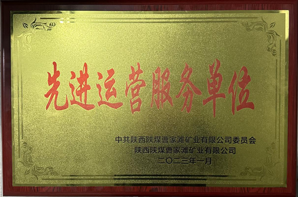 陜煤建機(jī)電安裝公司曹家灘項(xiàng)目部榮獲先進(jìn)運(yùn)營服務(wù)單位稱號