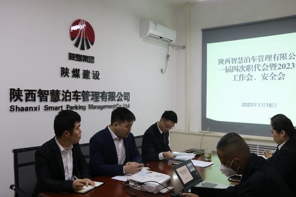 陜煤建設(shè)智慧泊車公司召開(kāi)職工大會(huì)暨2023年工作會(huì)、安全工作會(huì)