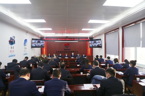 陜煤建設(shè)機(jī)電安裝公司召開(kāi)三屆四次職代會(huì)暨2023年工作會(huì)、安全工作會(huì)