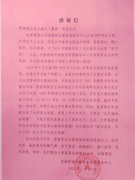 空港公司：點(diǎn)贊！空港新城城市中心公園PPP項(xiàng)目收到地方感謝信