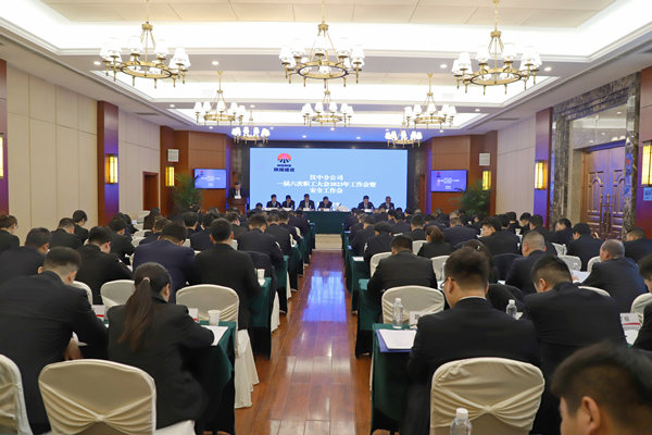 陜煤建設(shè)漢中分公司召開(kāi)一屆六次職代會(huì)暨2023年工作會(huì)、安全會(huì)
