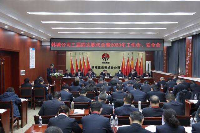 陜煤建設(shè)韓城分公司三屆四次職工代表大會(huì)暨2023年工作會(huì)、安全會(huì)順利召開(kāi)