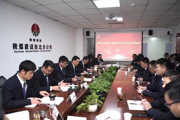 陜煤建設(shè)西北分公司召開(kāi)職工大會(huì)暨2023年工作會(huì)2022年表彰會(huì)