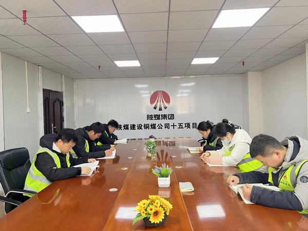 陜煤建設銅煤公司第十五項目部：夜間賦能強學識 積厚成勢啟新程