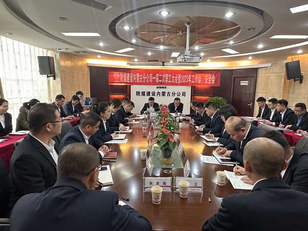 陜煤建設(shè)內(nèi)蒙古分公司召開(kāi)一屆二次職工大會(huì)暨2023年工作會(huì)、安全會(huì)
