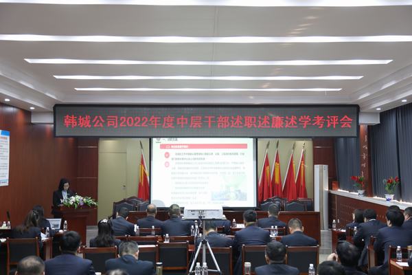 陜煤建設(shè)韓城分公司召開中層干部述職述廉述學(xué)考評會(huì)